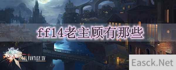 ff14老主顾有那些