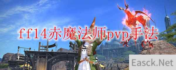 ff14赤魔法师pvp手法