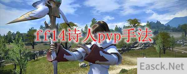 ff14诗人pvp手法