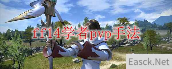 ff14学者pvp手法