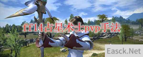 ff14占星术士pvp手法