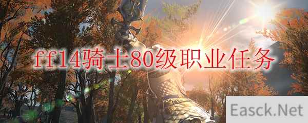 ff14骑士80级职业任务