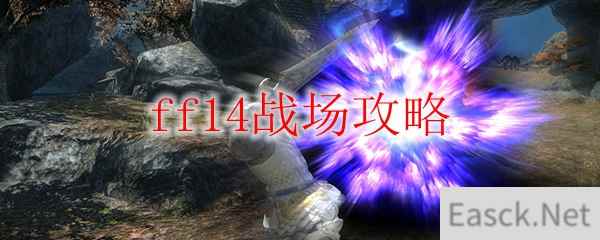 ff14战场攻略