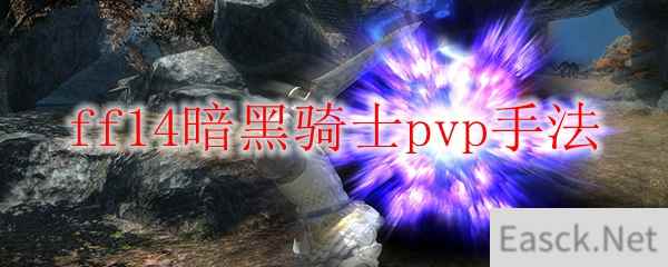 ff14暗黑骑士pvp手法