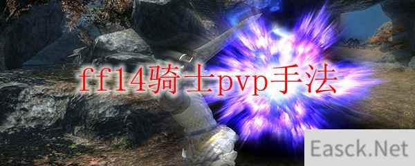 ff14骑士pvp手法