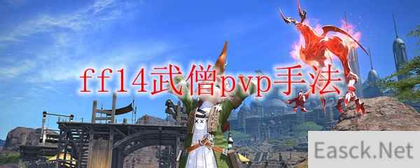 ff14武僧pvp手法