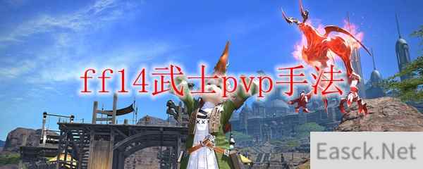 ff14武士pvp手法