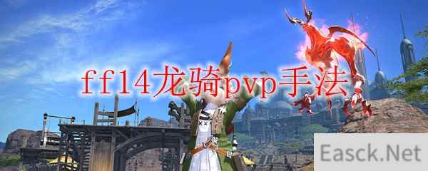 ff14龙骑pvp手法