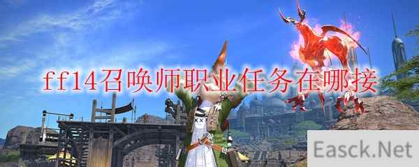 ff14召唤师职业任务在哪接