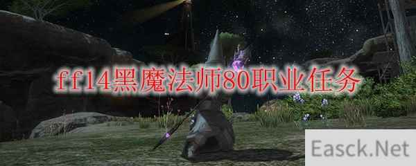 ff14黑魔法师80职业任务