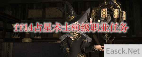 ff14占星术士80级职业任务