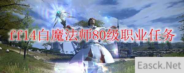 ff14白魔法师80级职业任务