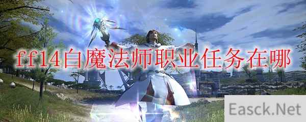 ff14白魔法师职业任务在哪