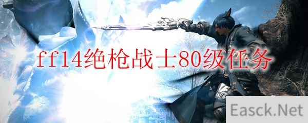 ff14绝枪战士80级任务