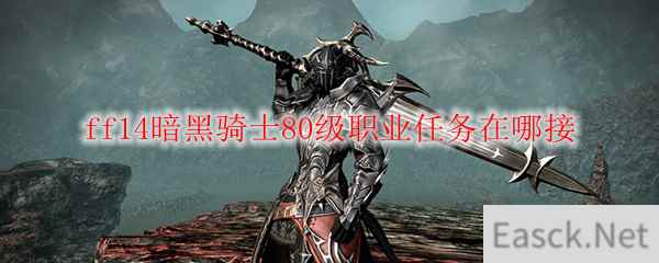 ff14暗黑骑士80级职业任务在哪接