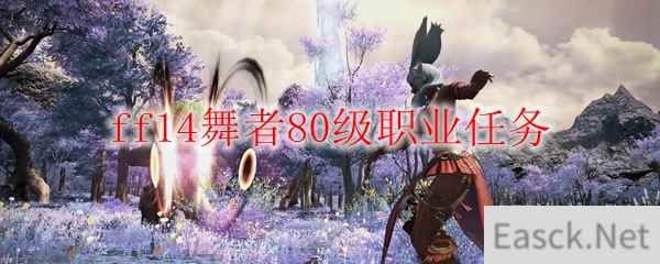 ff14舞者80级职业任务