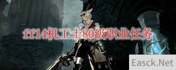 ff14机工士80级职业任务