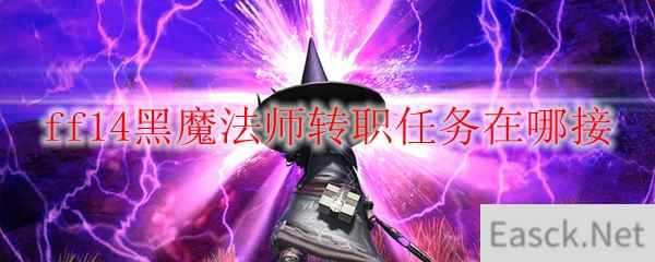 ff14黑魔法师转职任务在哪接