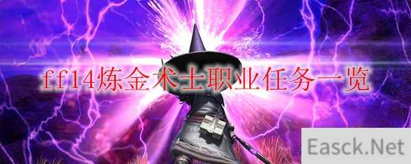 ff14炼金术士职业任务一览