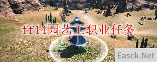 ff14园艺工职业任务