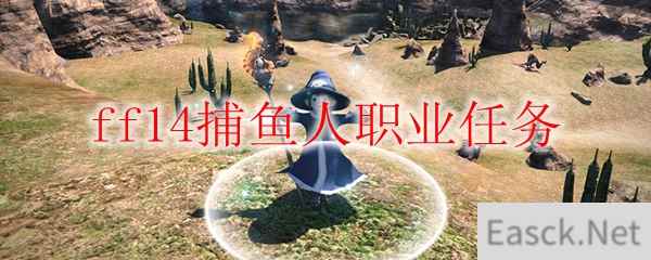 ff14捕鱼人职业任务