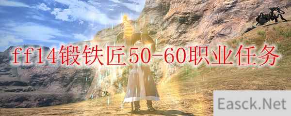 ff14锻铁匠50-60职业任务