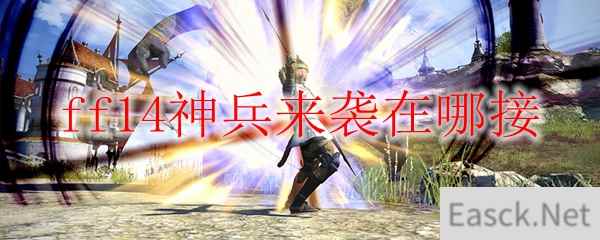 ff14神兵来袭在哪接