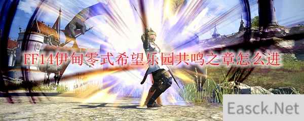 FF14伊甸零式希望乐园共鸣之章怎么进