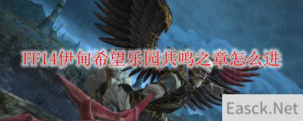 FF14伊甸希望乐园共鸣之章怎么进