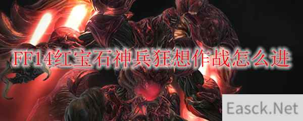 FF14红宝石神兵狂想作战怎么进