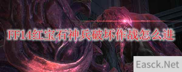 FF14红宝石神兵破坏作战怎么进