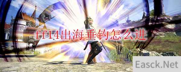 ff14出海垂钓怎么进