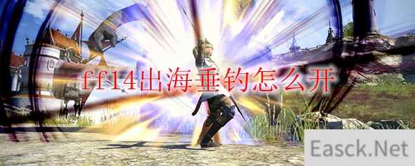 ff14出海垂钓怎么开