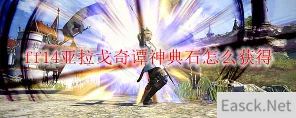 ff14亚拉戈奇谭神典石怎么获得