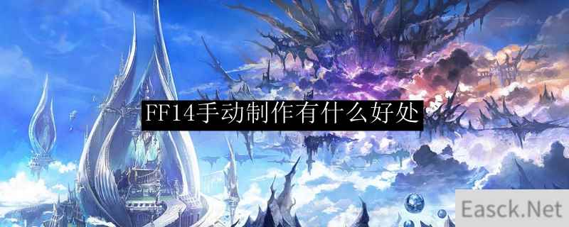 FF14手动制作有什么好处