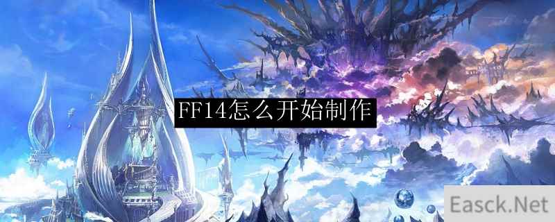 FF14怎么开始制作