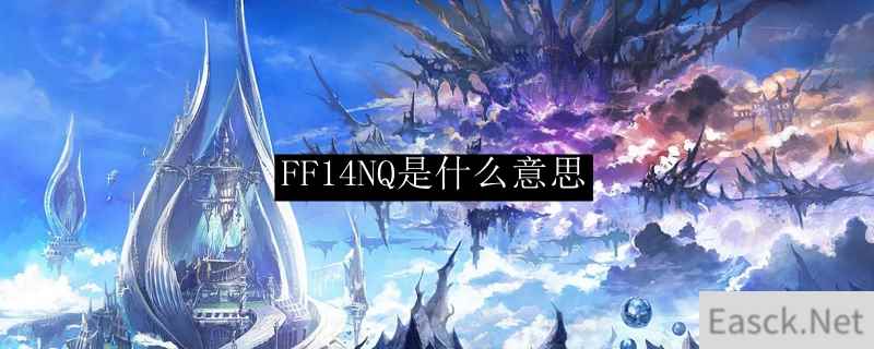 FF14NQ是什么意思