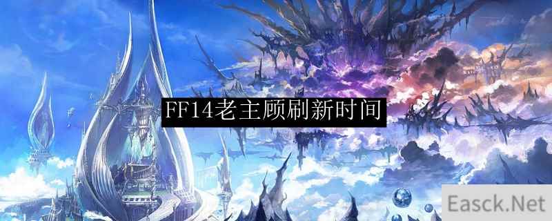 FF14老主顾刷新时间