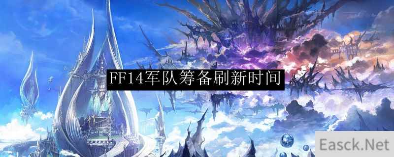 FF14军队筹备刷新时间