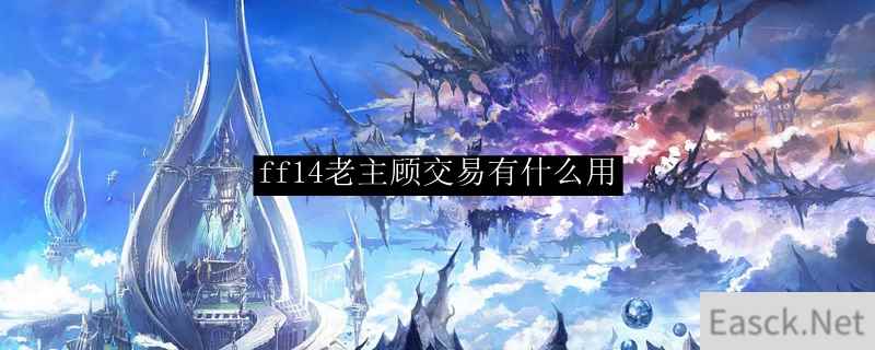 ff14老主顾交易有什么用