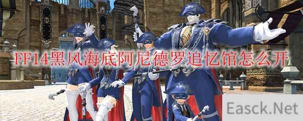 FF14黑风海底阿尼德罗追忆馆怎么开