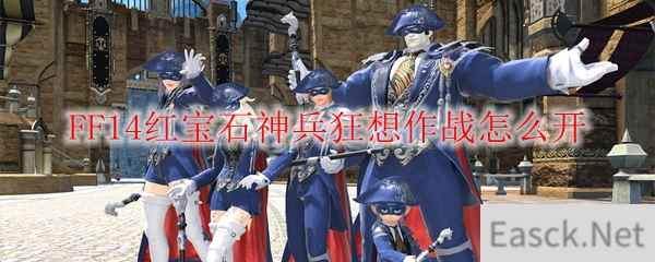 FF14红宝石神兵狂想作战怎么开