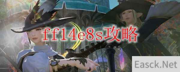 ff14e8s攻略