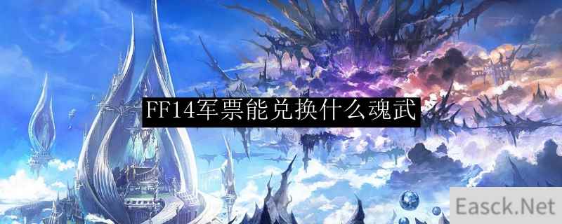 FF14军票能兑换什么魂武