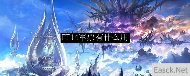 FF14军票有什么用