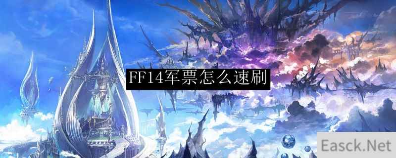 FF14军票怎么速刷