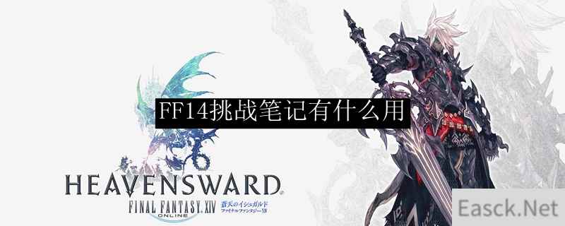 FF14挑战笔记有什么用