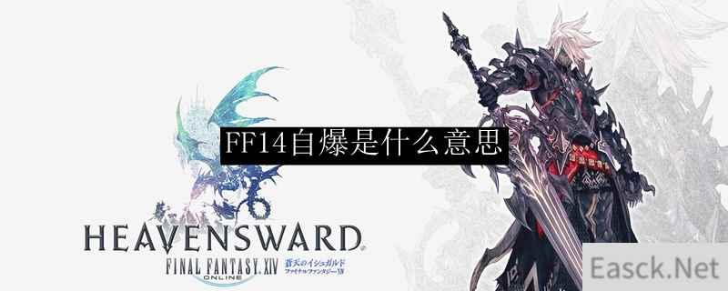 FF14自爆是什么意思