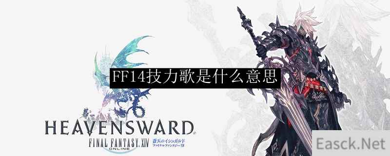 FF14技力歌是什么意思