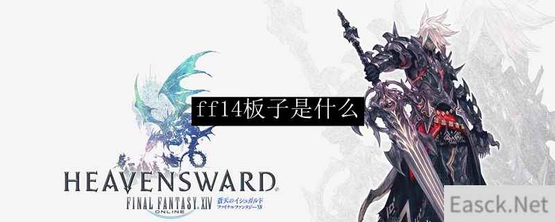 ff14板子是什么